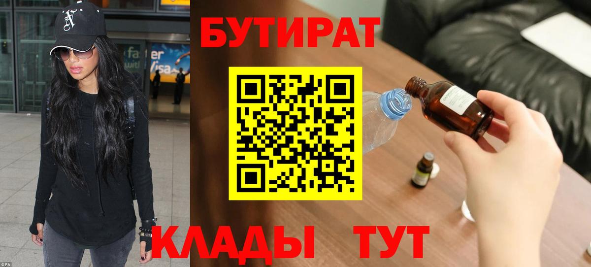 БУТИРАТ  БУТИРАТ BDO  Вход с VPN  Асбест 